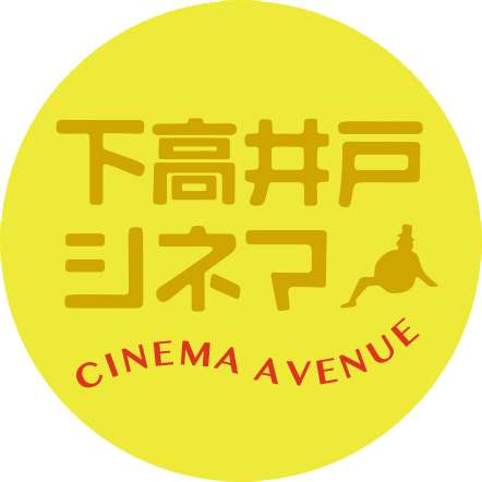 下高井戸シネマ公式HP